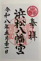 浜松八幡宮の御朱印