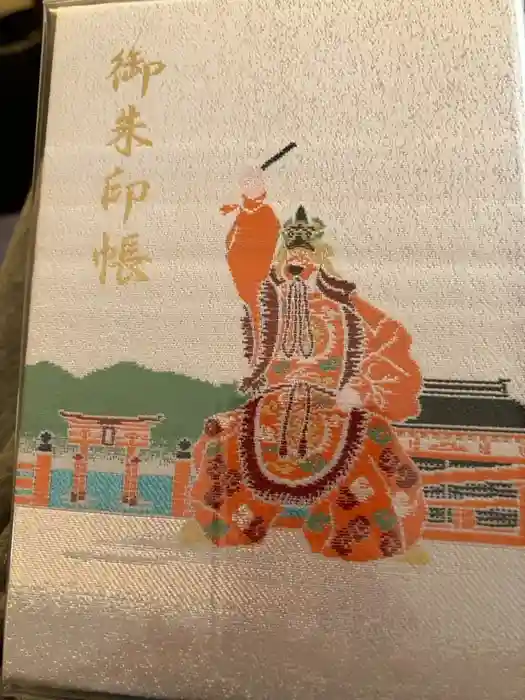 厳島神社の御朱印帳