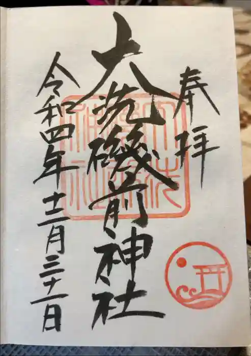 大洗磯前神社の御朱印