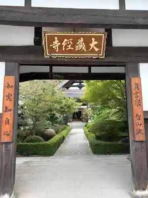 大藏經寺の山門・神門