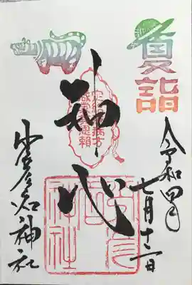 この時期に頂く｢通常の御朱印｣