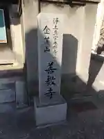 善教寺(和歌山県)
