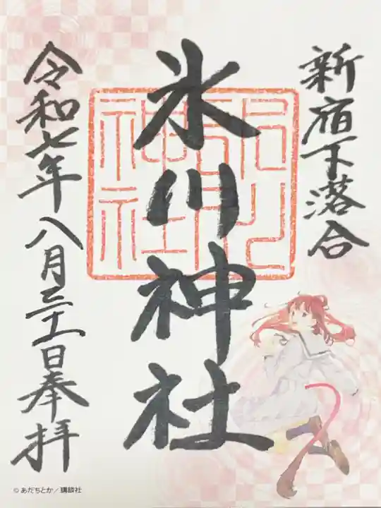 新宿下落合氷川神社の御朱印