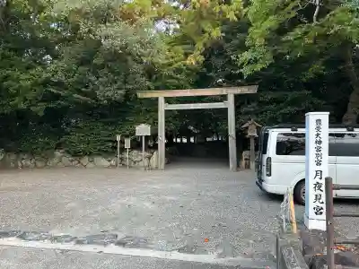 月夜見宮(豊受大神宮別宮)(三重県)