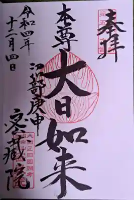 密藏院の御朱印
