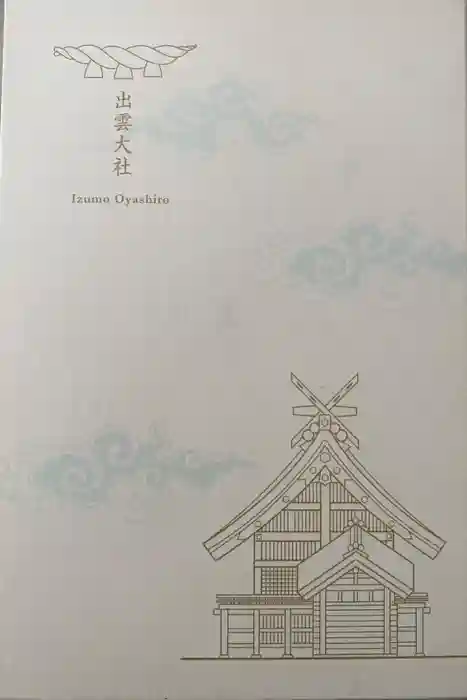 出雲大社の御朱印帳