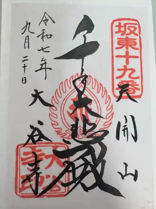 大谷寺の御朱印