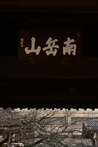 東長寺(福岡県)