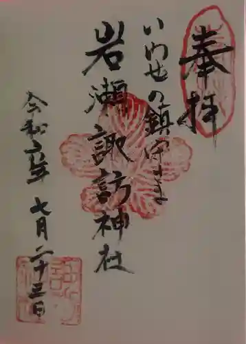 諏訪神社の御朱印