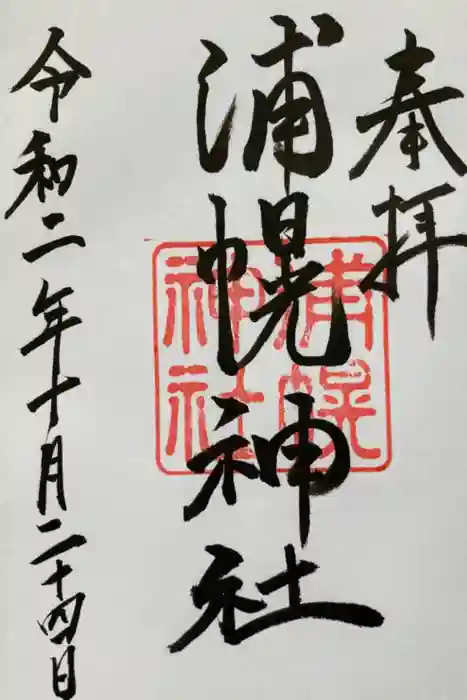 浦幌神社・乳神神社の御朱印