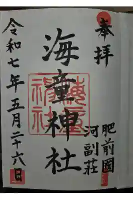 海童神社の御朱印