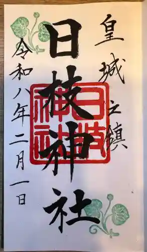 日枝神社の御朱印