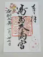 湯島天満宮の御朱印