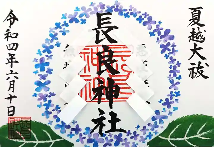 長良神社の御朱印