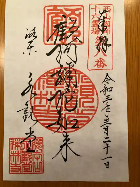 禅林寺(永観堂)の御朱印