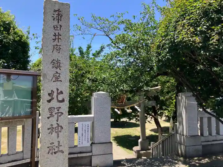北野神社(東京都)