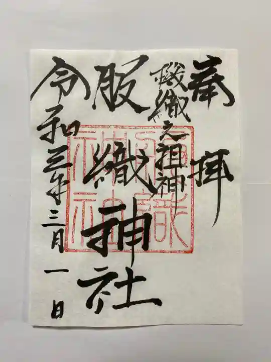 服織神社(真清田神社境内社)の御朱印