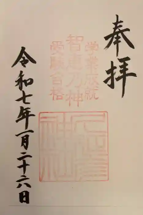 久延彦神社の御朱印