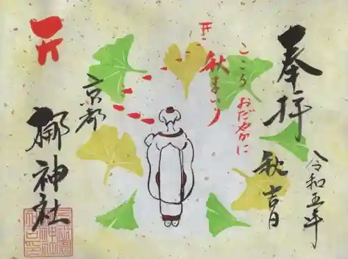 元祇園梛神社・隼神社の御朱印