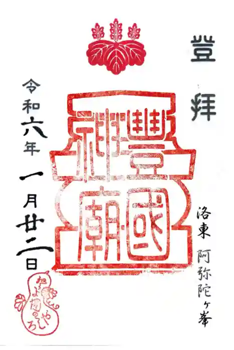 豊国廟（豊国神社飛地境内）の御朱印