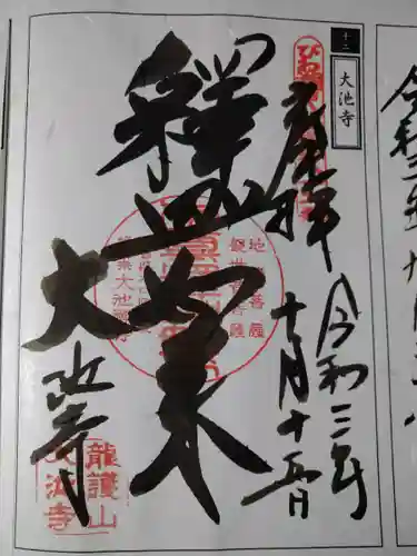 大池寺の御朱印