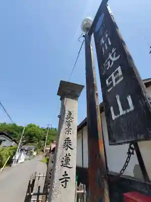 乘蓮寺(福島県)