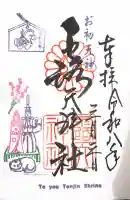 露天神社(お初天神)の御朱印