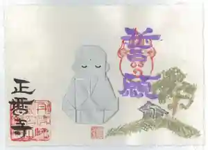 正暦寺の御朱印 2024年10月01日(火)〜(2024年09月26日(木) 03時18分27秒投稿)