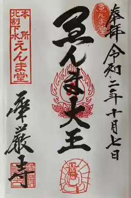 華厳寺の御朱印