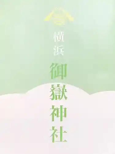 横浜御嶽神社(神奈川県)