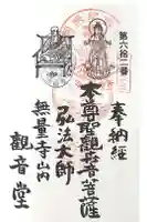 無量寺 観音堂の御朱印