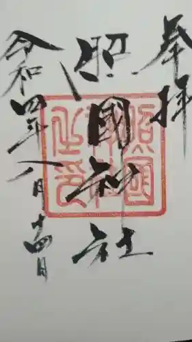 照國神社(鹿児島県)