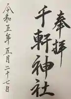 千軒神社(北海道)