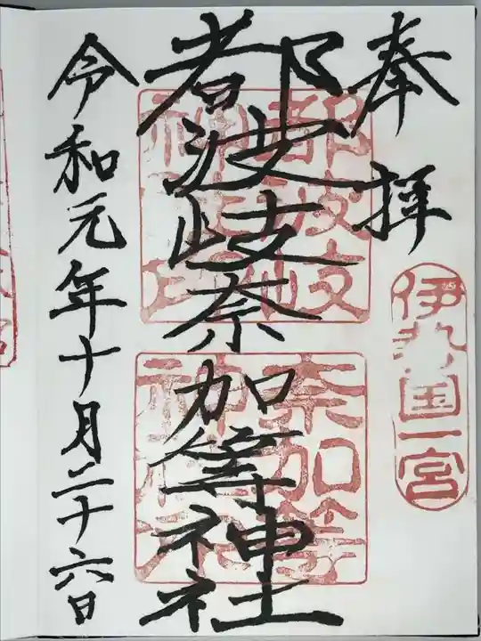 都波岐奈加等神社の御朱印