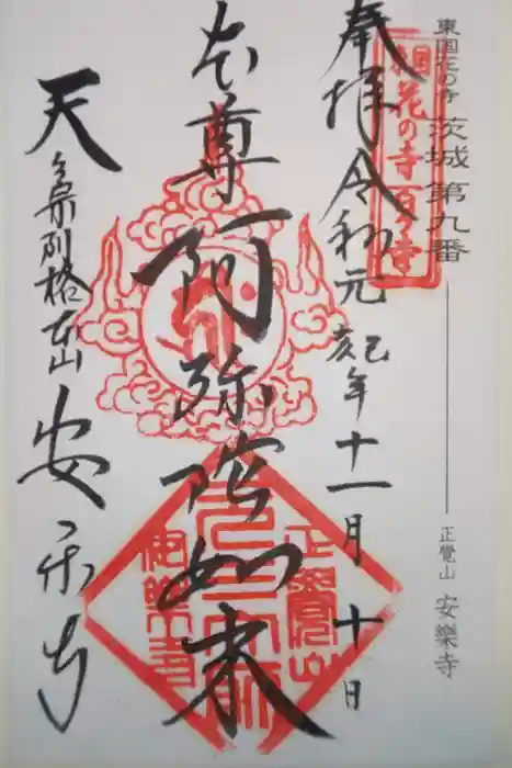 元三大師安楽寺の御朱印