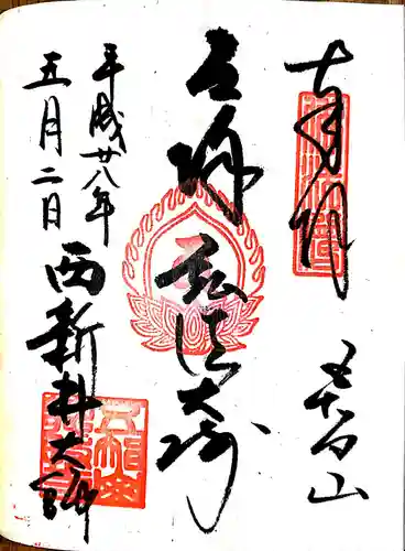 西新井大師総持寺の御朱印