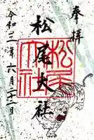 松尾大社の御朱印