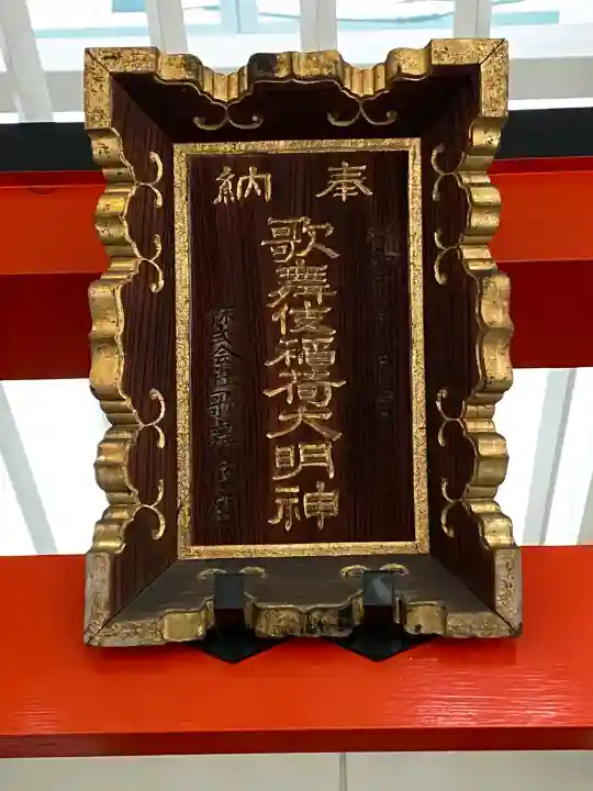 歌舞伎稲荷神社の{uncategorized: "未分類", other: "その他", undefined: "問題あり", building: "その他建物", grave: "お墓", sacred_gate: "鳥居", guardian: "狛犬", statue: "像", buddha: "仏像", history: "歴史", nature: "自然", garden: "庭園", animal: "動物", pagoda: "塔", temizu: "手水舎", mountain_gate: "山門・神門", sanctuary: "本殿・本堂", subordinate: "末社・摂社", art: "芸術", scenery: "景色", jizo: "地蔵", ema: "絵馬", goshuin: "御朱印", omikuji: "おみくじ", items: "授与品その他", amulet: "お守り", goshuincho: "御朱印帳", eats: "食事", festival: "お祭り", votive_dance: "神楽", shichigosan: "七五三参", wedding: "結婚式", experience: "体験その他", initially: "初詣", around: "周辺", anti_infection: "感染症対策"}