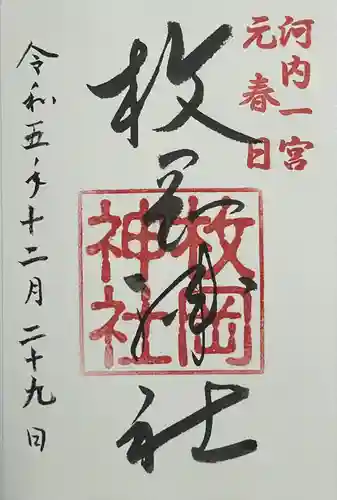 枚岡神社(大阪府)