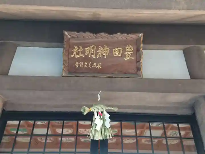 豊田神明社のその他建物