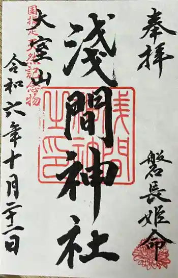 大室山浅間神社の御朱印 2024年10月