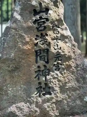 山宮浅間神社(静岡県)