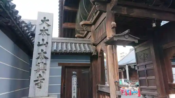 本興寺の山門・神門