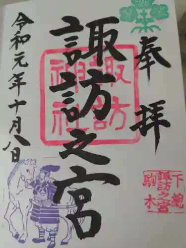 駒木諏訪神社の御朱印