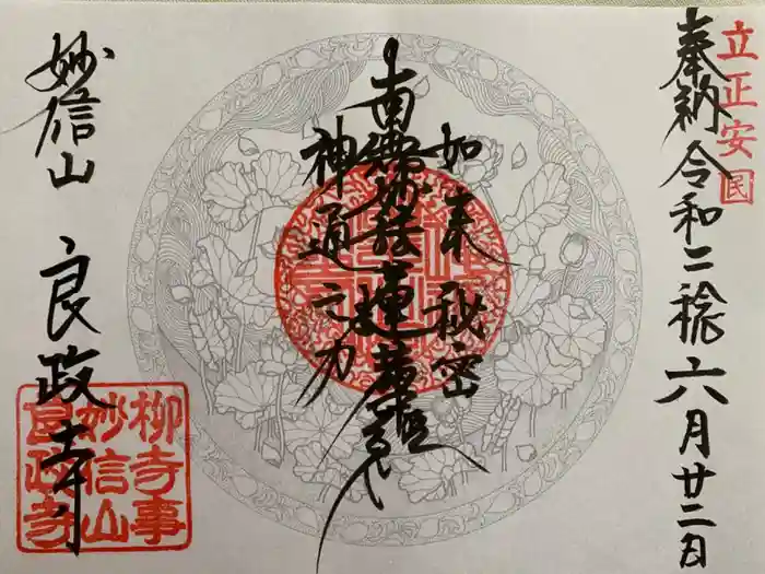 良政寺の御朱印