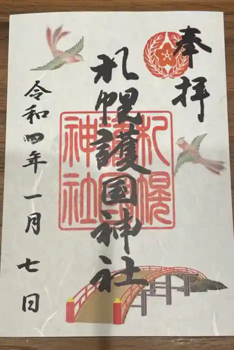 札幌護國神社の御朱印