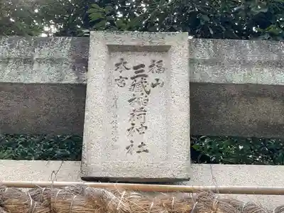 三蔵稲荷神社のその他建物