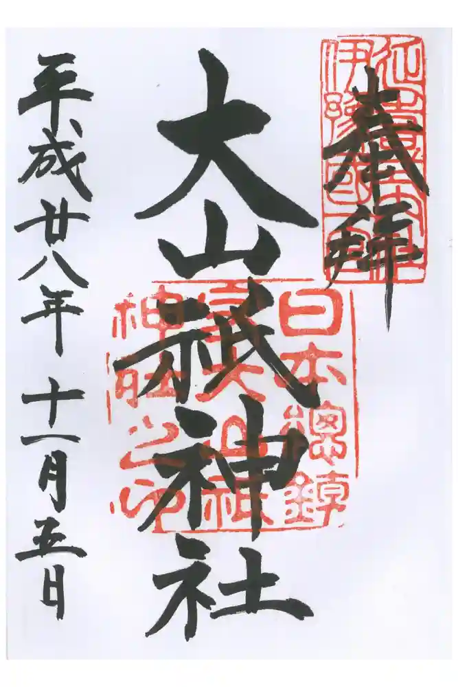 大山祇神社の御朱印