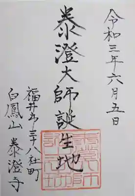 泰澄寺の御朱印