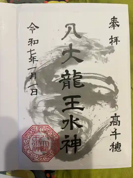 八大龍王水神(宮崎県)